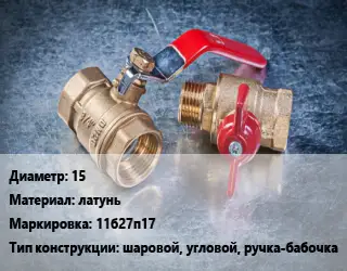 Кран металлический 15 латунь 11б27п17 шаровой, угловой,  ручка-бабочка